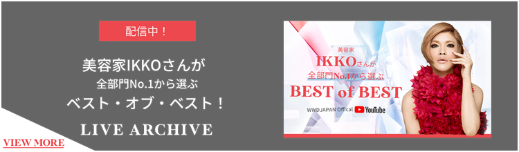 ＜配信中＞美容家IKKOが全部門NO,1から選ぶベスト・オブ・ベスト！