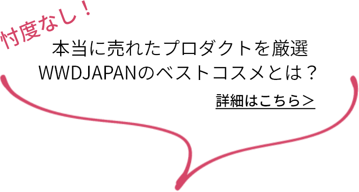 忖度なし！本当に売れたプロダクトを厳選 WWDJAPANのベストコスメとは？