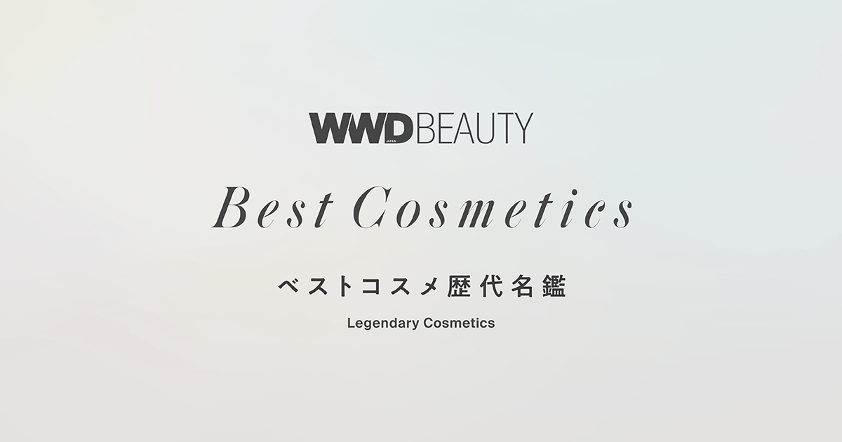 「WWDBEAUTY」のベスコス歴代名鑑