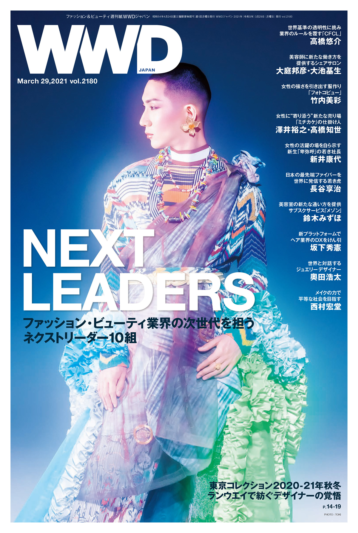 WWDJAPAN Vol.2180（2021/3/29発売）／ NEXT LEADERS ファッション・ビューティ業界の次世代を担うネクストリーダー 10組