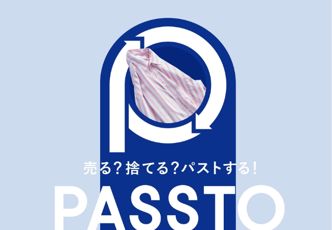 PASSTO / 循環ステーション「PASSTO（パスト）」着なくなったお洋服も捨てずに次の人へ