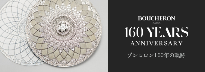 Boucheron Paris 160 Years Anniversary -ブシュロン160年の軌跡-